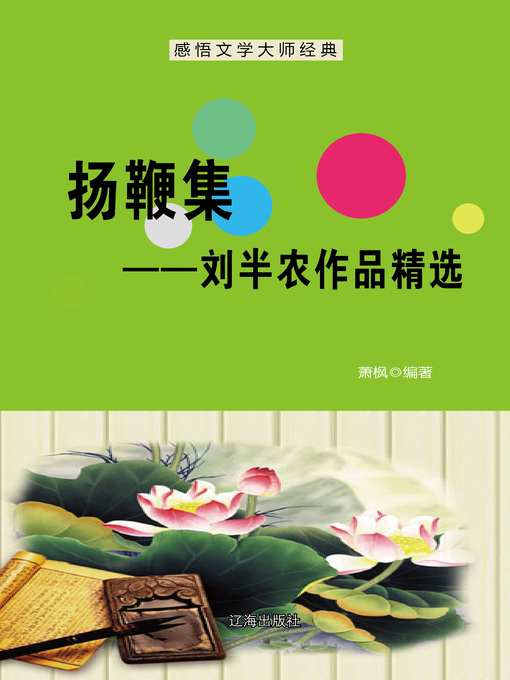 Title details for 扬鞭集——刘半农作品精选 (Whipping Set--Selected Works of Liu Bannong) by 萧枫 - Available